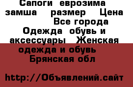 Сапоги, еврозима, замша, 39размер  › Цена ­ 2 000 - Все города Одежда, обувь и аксессуары » Женская одежда и обувь   . Брянская обл.
